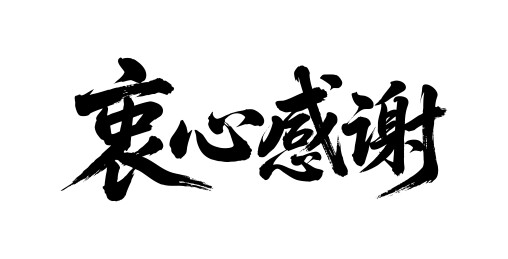 衷心感谢矢量书法手写毛笔字