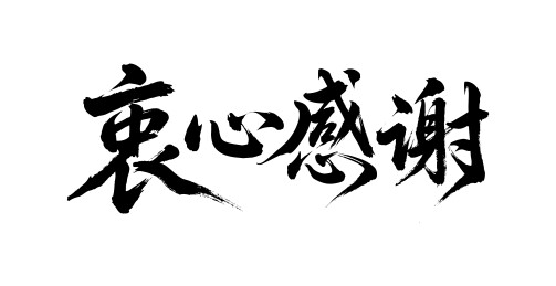 衷心感谢矢量书法手写毛笔字
