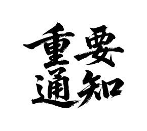 重要通知矢量书法手写毛笔字