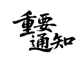重要通知矢量书法手写毛笔字