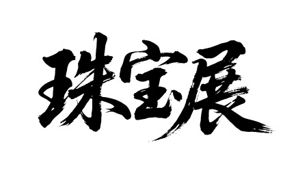 珠宝展矢量书法手写毛笔字
