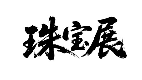 珠宝展矢量书法手写毛笔字