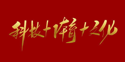中文手写行书-科技+体育+文化