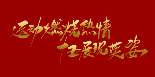 中文手写行书-运动燃烧热情 十五展现英姿