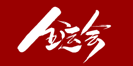 中文手写行书-全运会