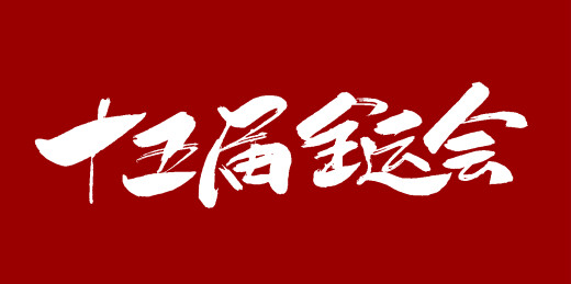 中文手写行书-十五届全运会