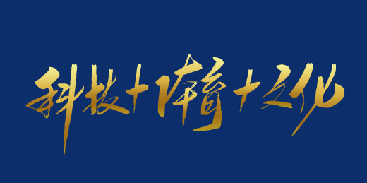 中文手写行书-科技+体育+文化