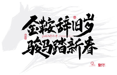 金鞍辞旧岁 骏马踏新春艺术字