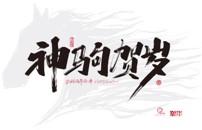 手写神驹贺岁字体素材