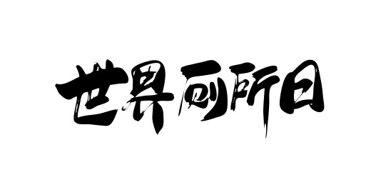 中文手写行书-世界厕所日