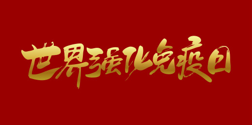 中文手写行书-世界强化免疫日