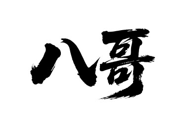 八哥矢量书法手写毛笔字