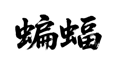 蝙蝠矢量书法手写毛笔字