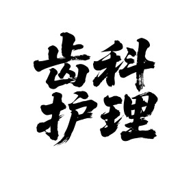 齿科护理矢量书法手写毛笔字