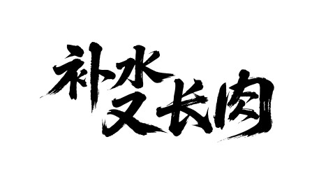 补水又长肉矢量书法手写毛笔字