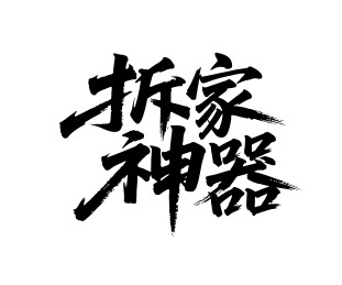 拆家神器矢量书法手写毛笔字