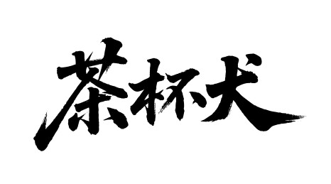 茶杯犬矢量书法手写毛笔字