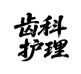 齿科护理矢量书法手写毛笔字