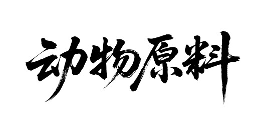 动物原料矢量书法手写毛笔字