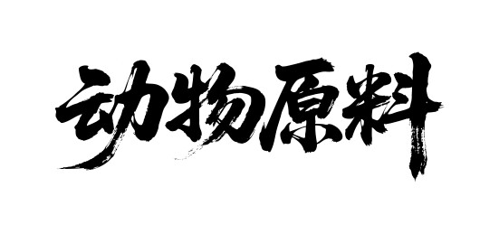 动物原料矢量书法手写毛笔字