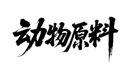 动物原料矢量书法手写毛笔字