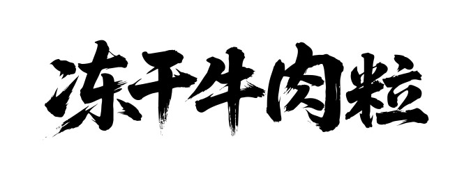 冻干牛肉粒矢量书法手写毛笔字