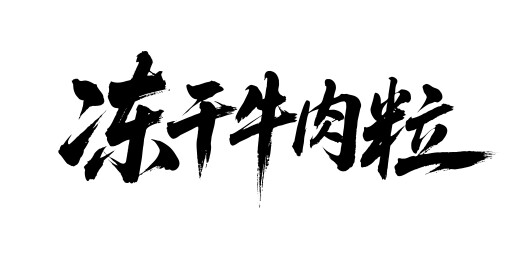 冻干牛肉粒矢量书法手写毛笔字