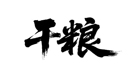 干粮矢量书法手写毛笔字