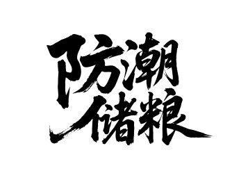 防潮储粮矢量书法手写毛笔字