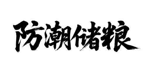 防潮储粮矢量书法手写毛笔字