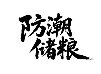 防潮储粮矢量书法手写毛笔字
