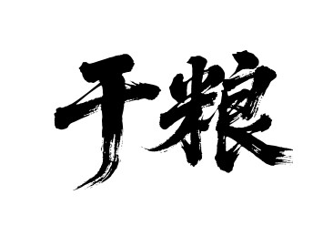干粮矢量书法手写毛笔字