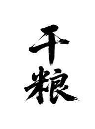 干粮矢量书法手写毛笔字