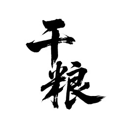 干粮矢量书法手写毛笔字