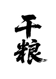 干粮矢量书法手写毛笔字