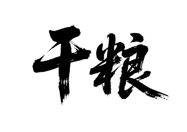 干粮矢量书法手写毛笔字
