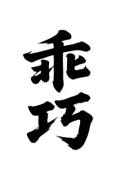 乖巧矢量书法手写毛笔字