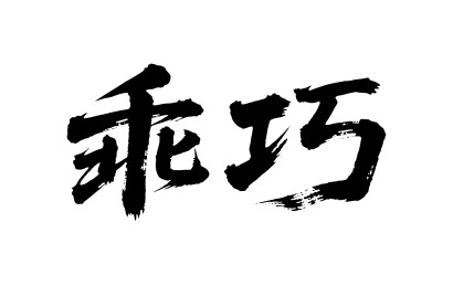 乖巧矢量书法手写毛笔字