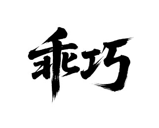 乖巧矢量书法手写毛笔字