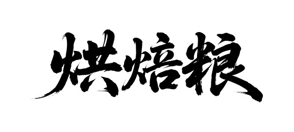 烘焙粮矢量书法手写毛笔字