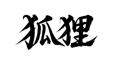 狐狸矢量书法手写毛笔字