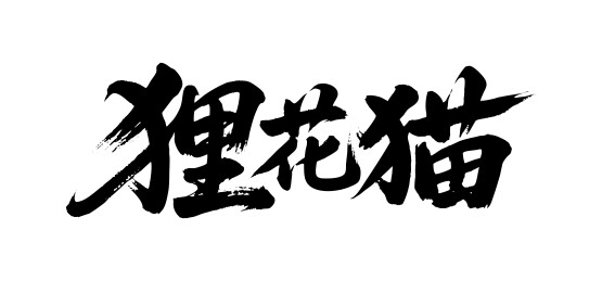 狸花猫矢量书法手写毛笔字