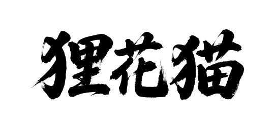 狸花猫矢量书法手写毛笔字