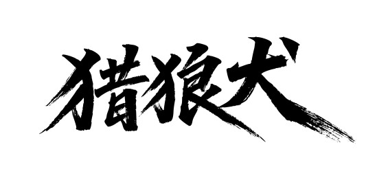 猎狼犬矢量书法手写毛笔字