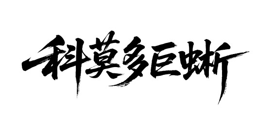 科莫多巨蜥矢量书法手写毛笔字