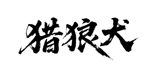 猎狼犬矢量书法手写毛笔字