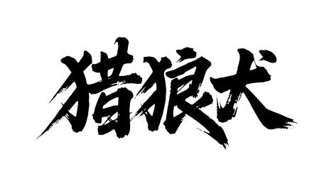 猎狼犬矢量书法手写毛笔字