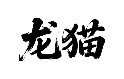 龙猫矢量书法手写毛笔字