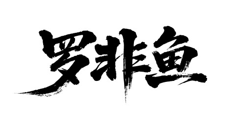 罗非鱼矢量书法手写毛笔字