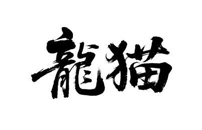 龙猫矢量书法手写毛笔字